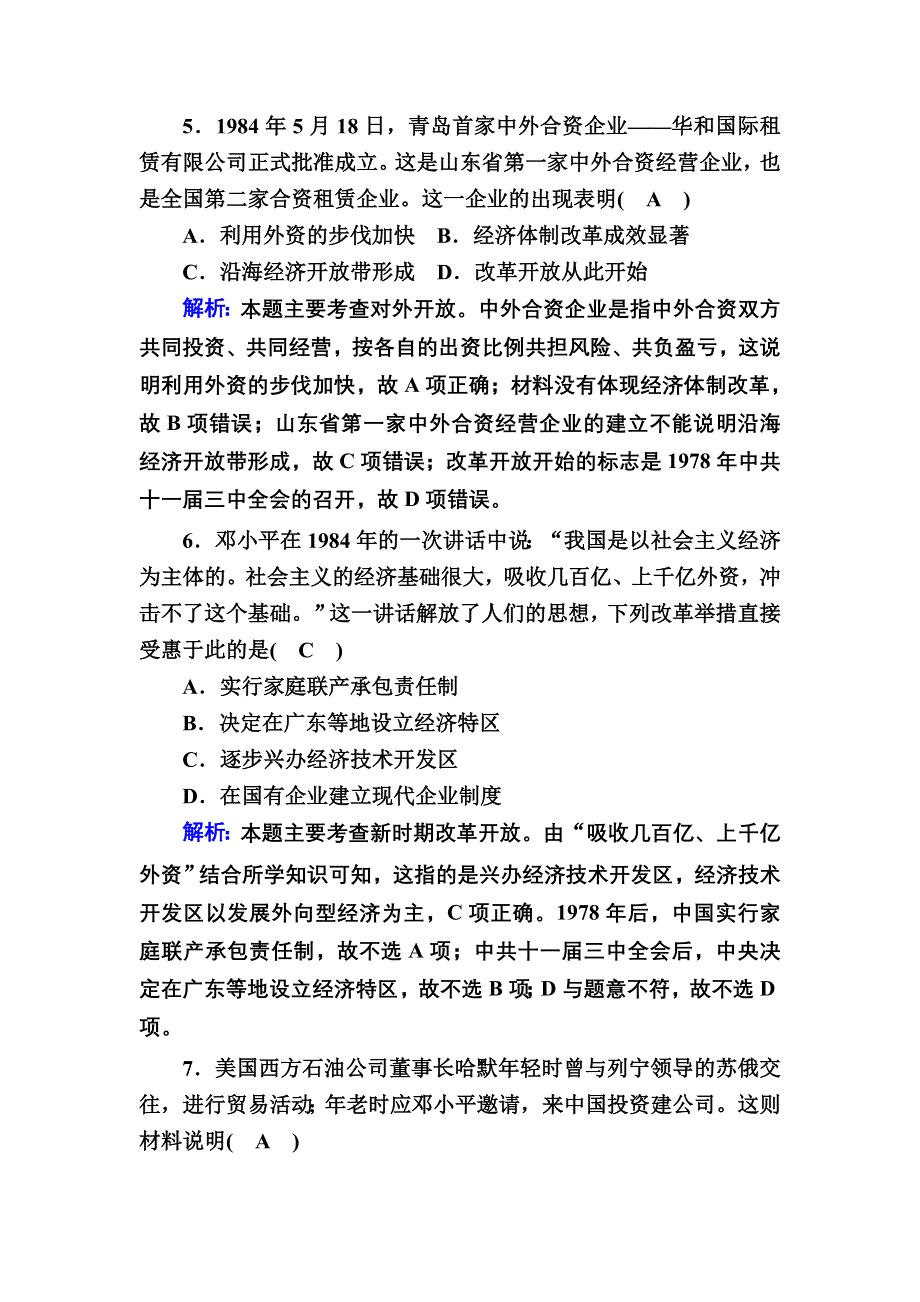 2020-2021学年人教版历史必修2跟踪检测：第13课　对外开放格局的初步形成 WORD版含解析.DOC_第3页