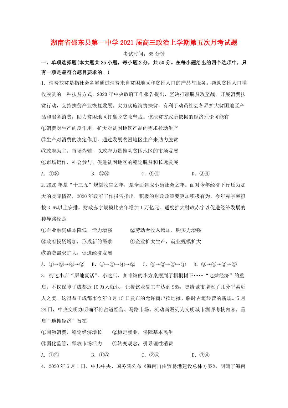 湖南省邵东县第一中学2021届高三政治上学期第五次月考试题.doc_第1页