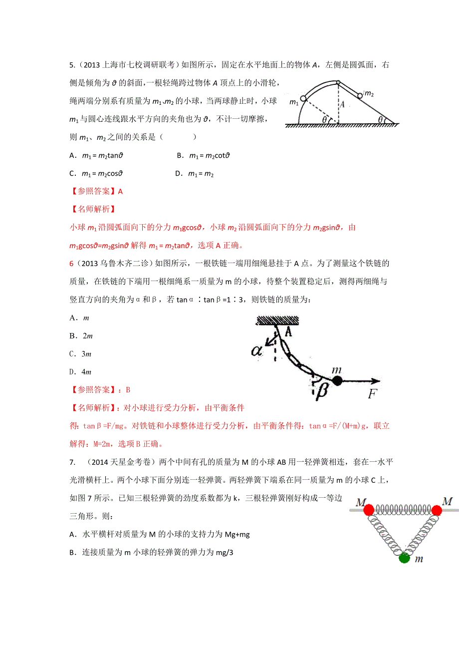 2015年高校自主招生物理模拟训练 专题02 相互作用和物体平衡 解析版WORD版含解析.doc_第3页