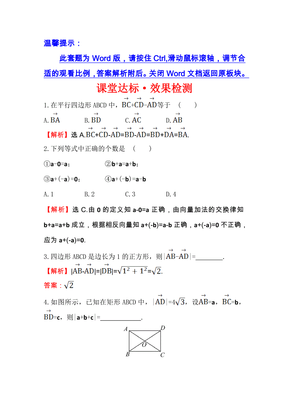 人教A版高中数学必修四课堂达标·效果检测 2-2-2 向量减法运算及其几何意义 WORD版含解析.doc_第1页