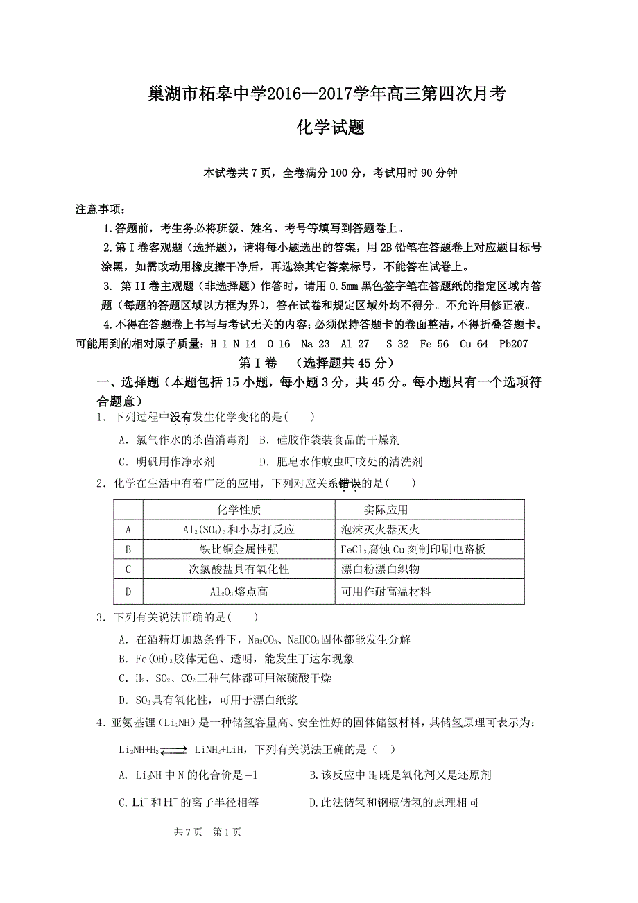 安徽省巢湖市柘皋中学2017届高三上学期第四次月考化学试题 PDF版缺答案.pdf_第1页