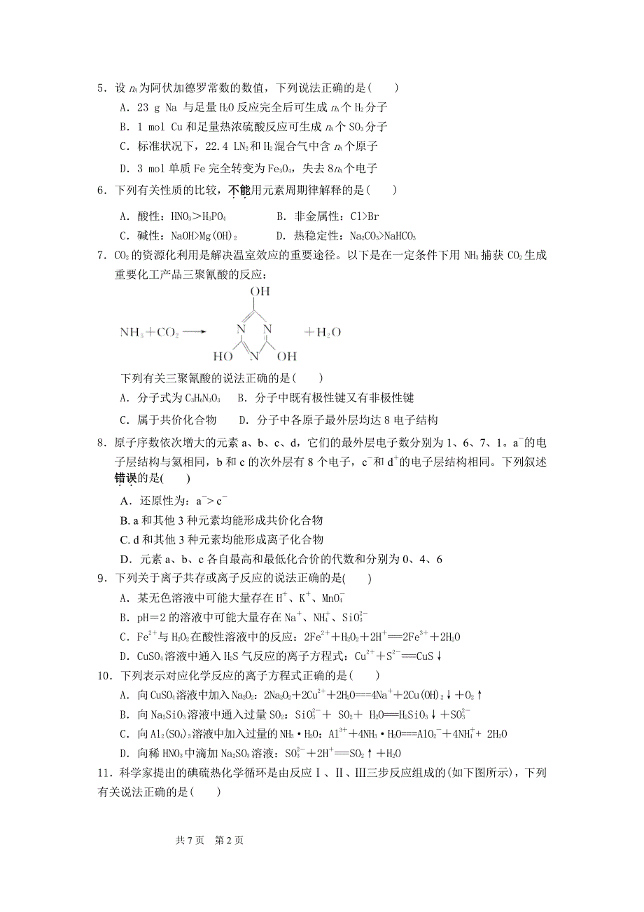 安徽省巢湖市柘皋中学2017届高三上学期第四次月考化学试题 PDF版缺答案.pdf_第2页