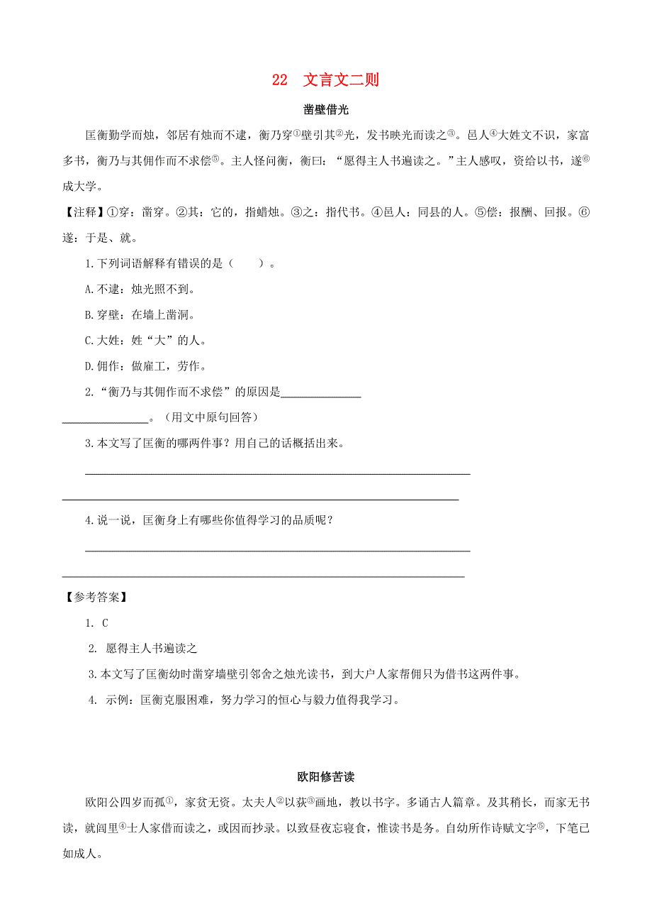 2020四年级语文下册 第七单元 22《文言文二则》课时训练 新人教版.doc_第1页