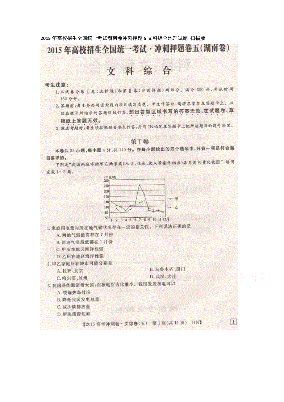 2015年高校招生全国统一考试湖南卷冲刺押题5文科综合地理试题 扫描版.doc_第1页