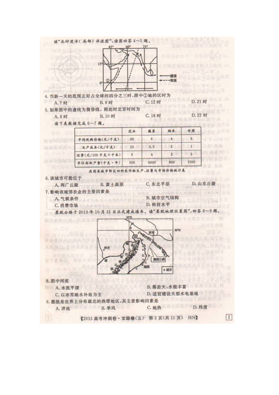 2015年高校招生全国统一考试湖南卷冲刺押题5文科综合地理试题 扫描版.doc_第2页