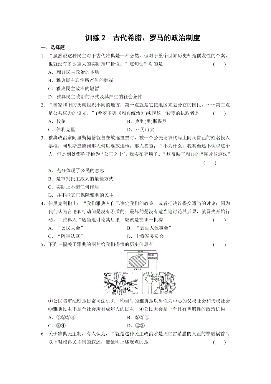 2013届高考历史考前三个月知识专题训练：训练2　古代希腊、罗马的政治制度 WORD版含答案.doc_第1页