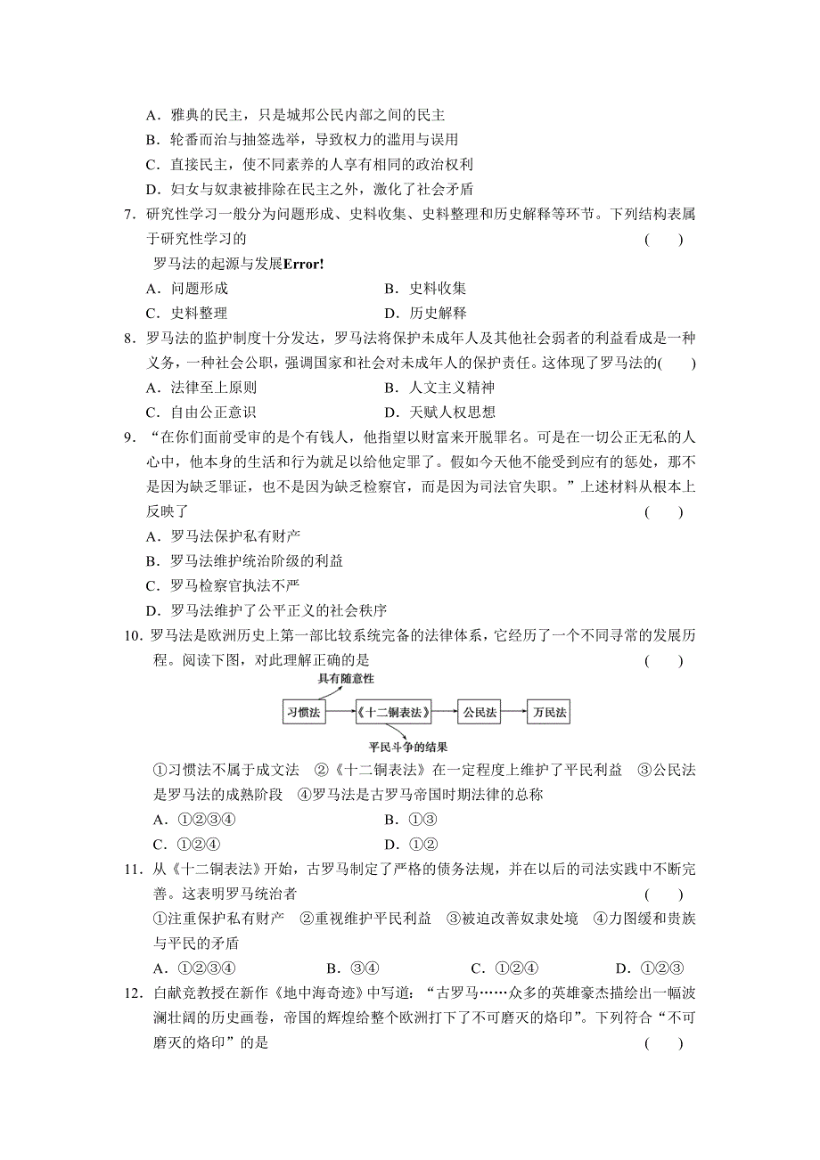 2013届高考历史考前三个月知识专题训练：训练2　古代希腊、罗马的政治制度 WORD版含答案.doc_第2页