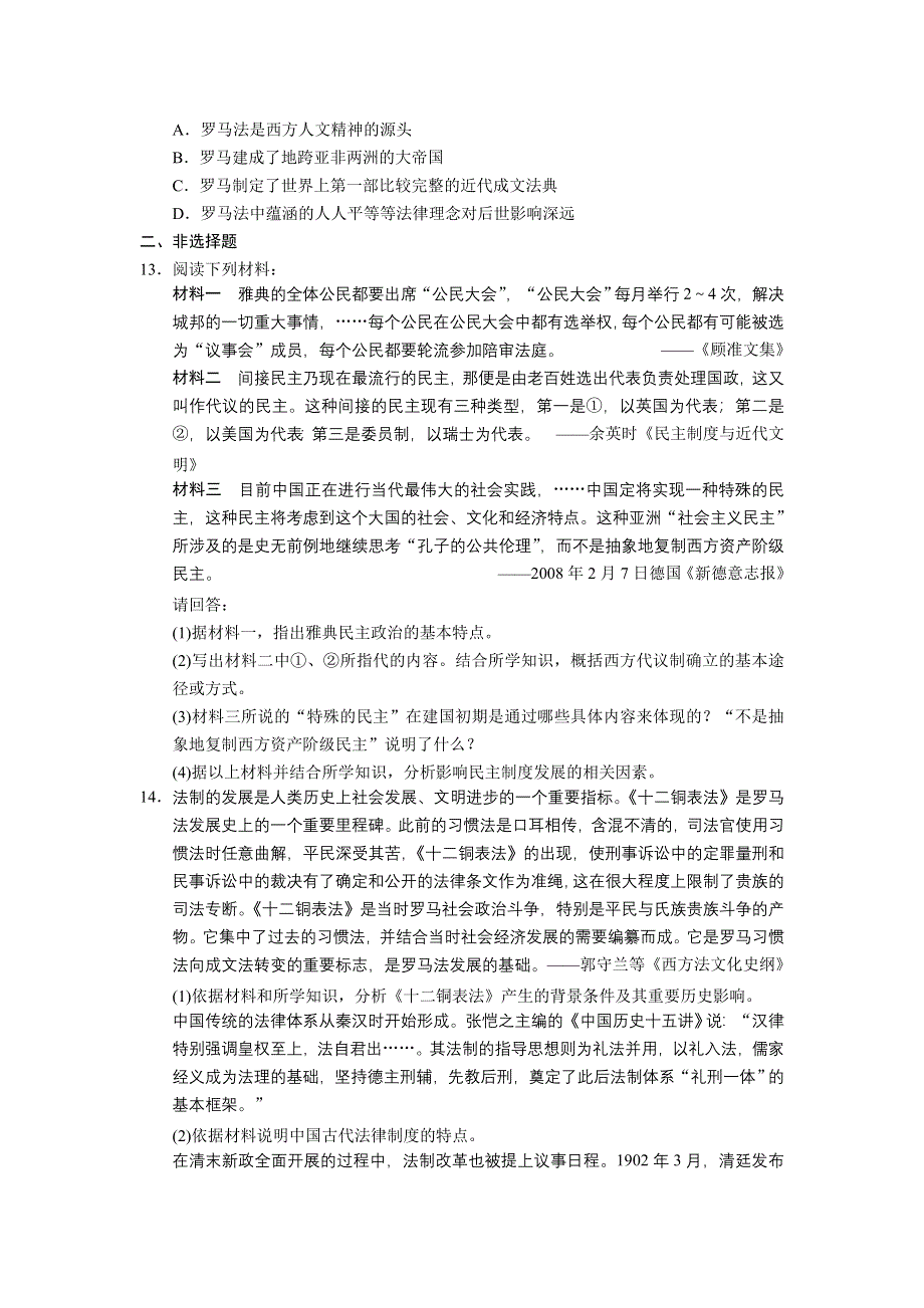 2013届高考历史考前三个月知识专题训练：训练2　古代希腊、罗马的政治制度 WORD版含答案.doc_第3页