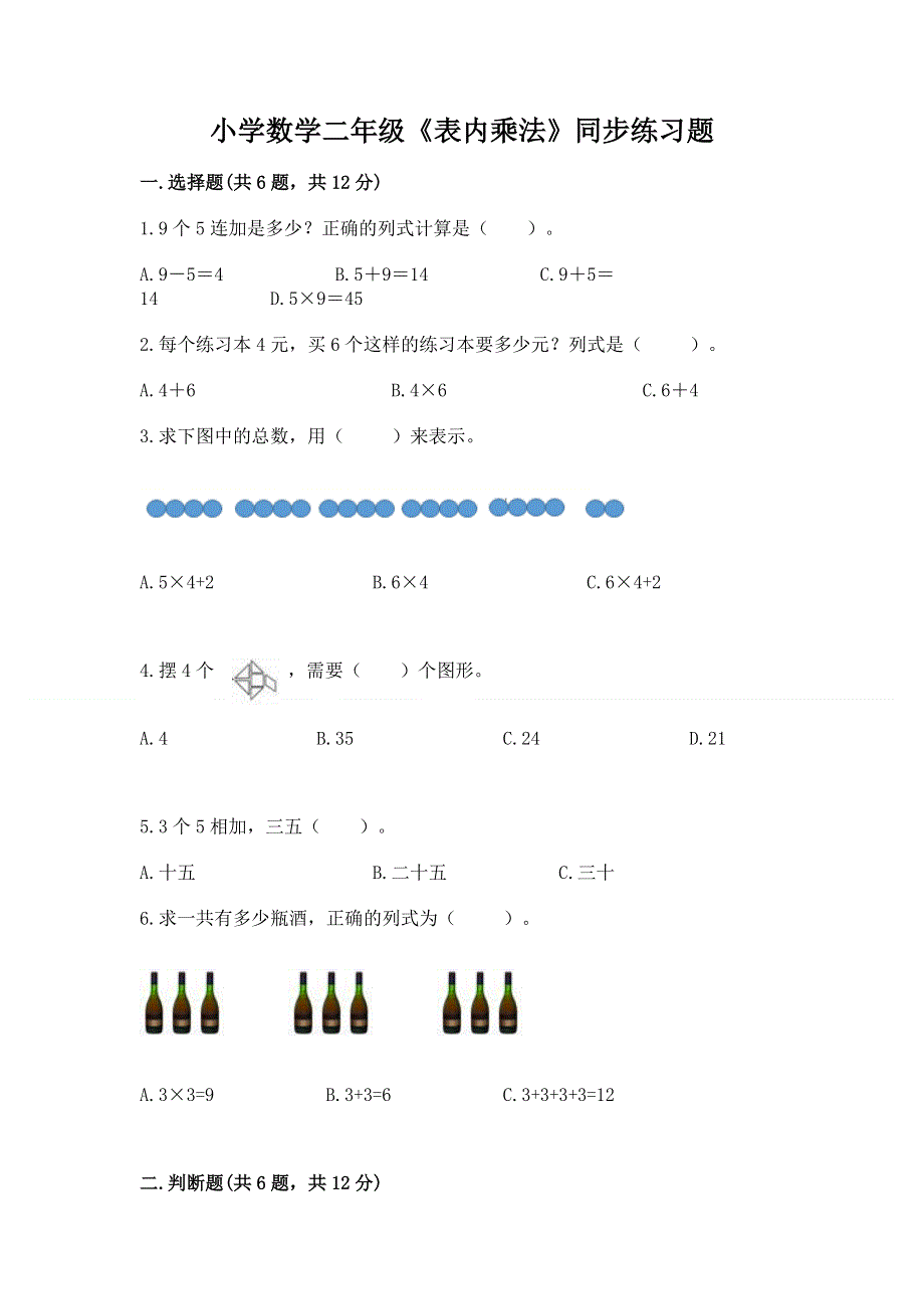 小学数学二年级《表内乘法》同步练习题含答案（b卷）.docx_第1页