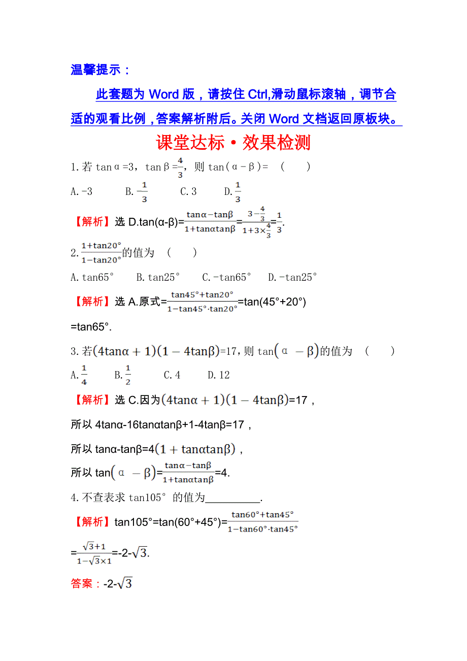 人教A版高中数学必修四课堂达标&效果检测 3-1-2 两角和与差的正弦、余弦、正切公式（二） WORD版含解析.doc_第1页