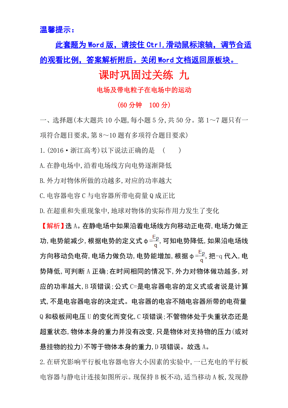 《世纪金榜》2017届高三物理二轮复习第一篇专题攻略：专题四 电场和磁场 课时巩固过关练 九 4.9 WORD版含解析.doc_第1页