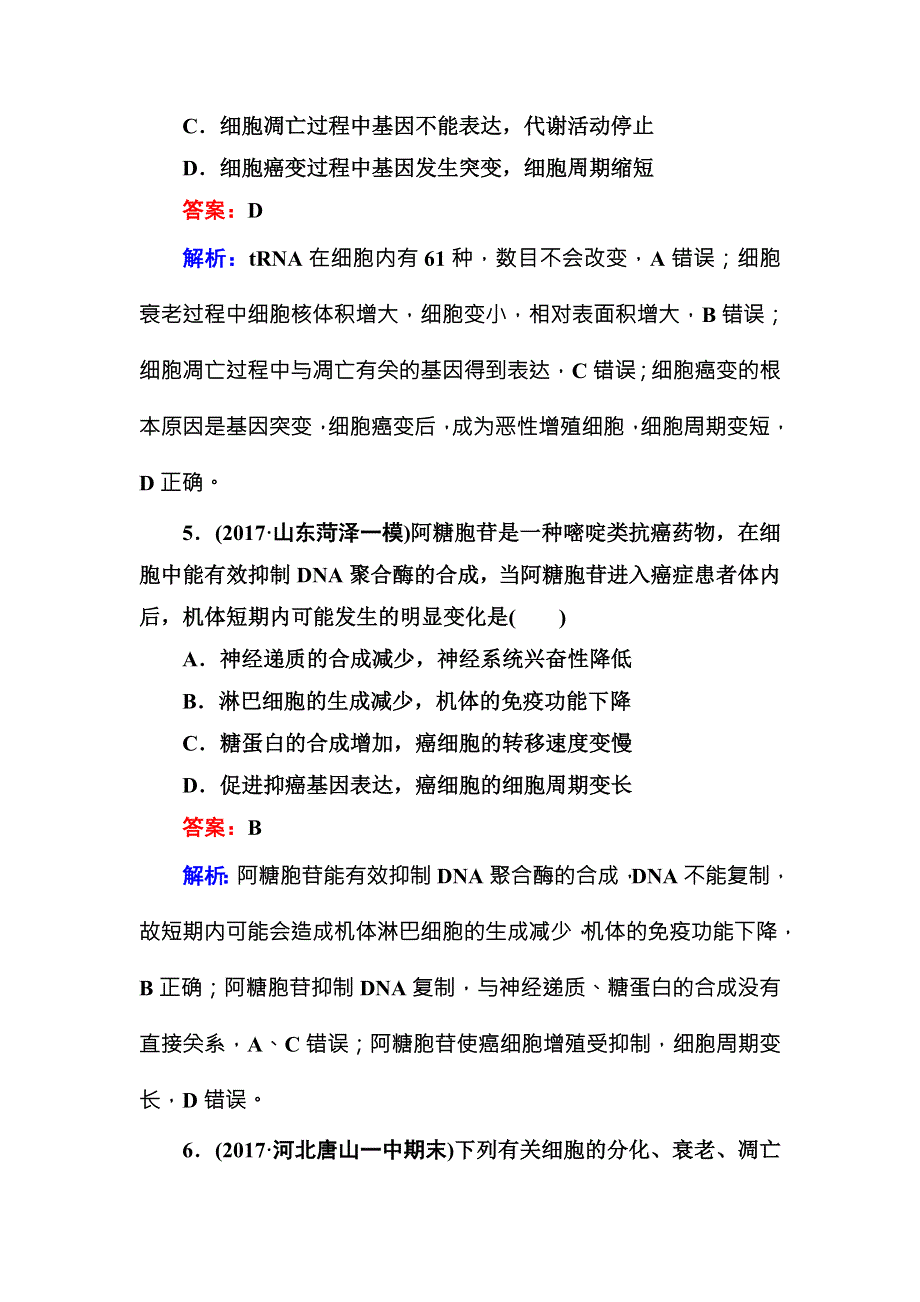 2018届高三生物二轮复习课时作业6细胞的分化、衰老、凋亡和癌变 WORD版含解析.DOC_第3页