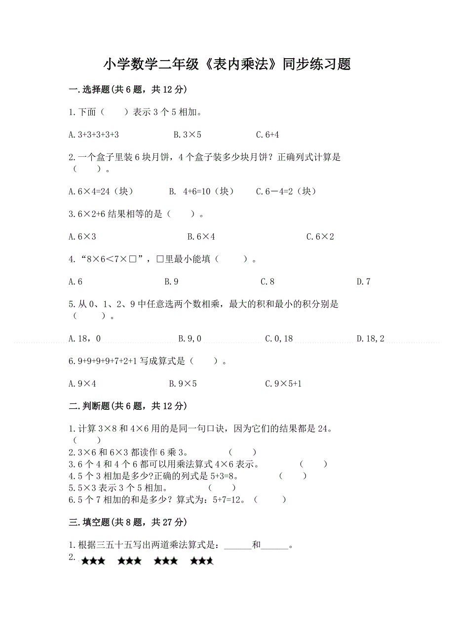 小学数学二年级《表内乘法》同步练习题含答案ab卷.docx_第1页