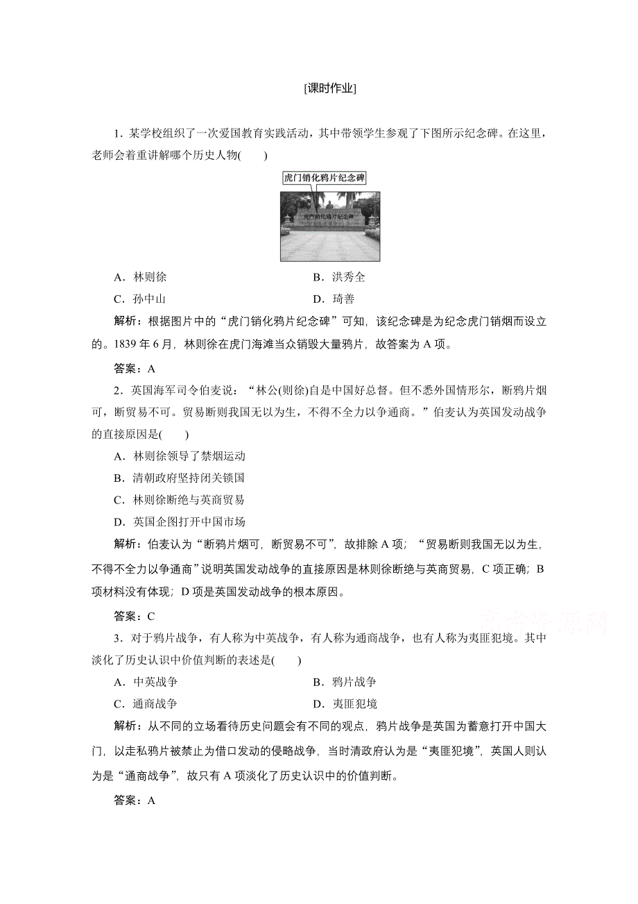 2020-2021学年人教版历史必修1课时作业：第四单元 第10课　鸦片战争 WORD版含解析.doc_第1页