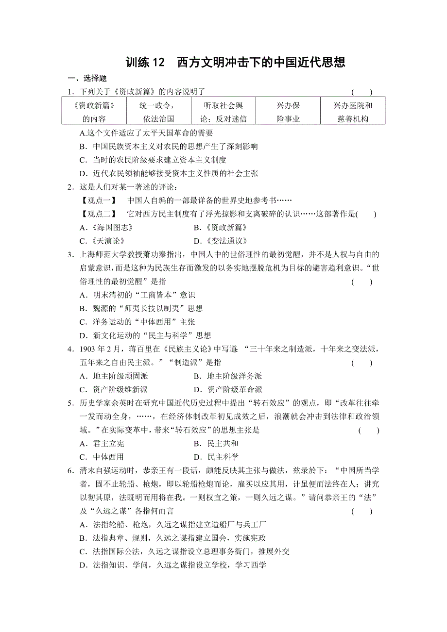 2013届高考历史考前三个月知识专题训练：训练12　西方文明冲击下的中国近代思想 WORD版含答案.doc_第1页