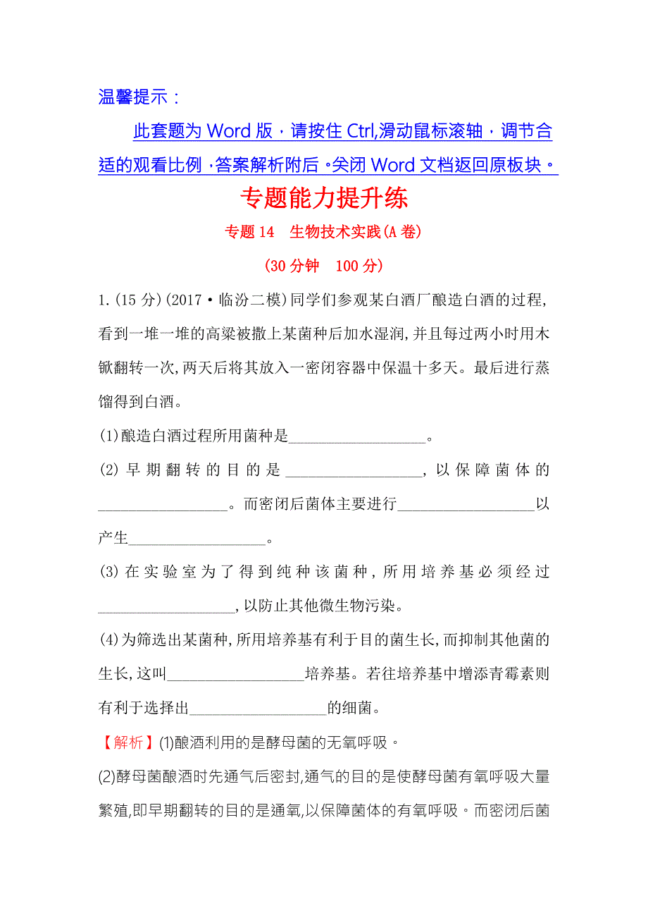 2018届高三生物二轮复习专题能力提升练 专题14 2-14（A）专题14生物技术实践 WORD版含答案.doc_第1页