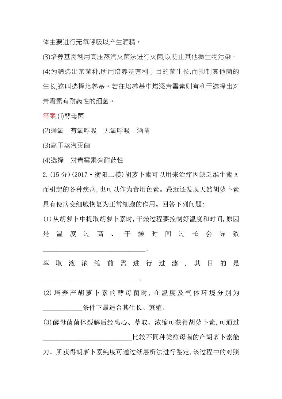 2018届高三生物二轮复习专题能力提升练 专题14 2-14（A）专题14生物技术实践 WORD版含答案.doc_第2页