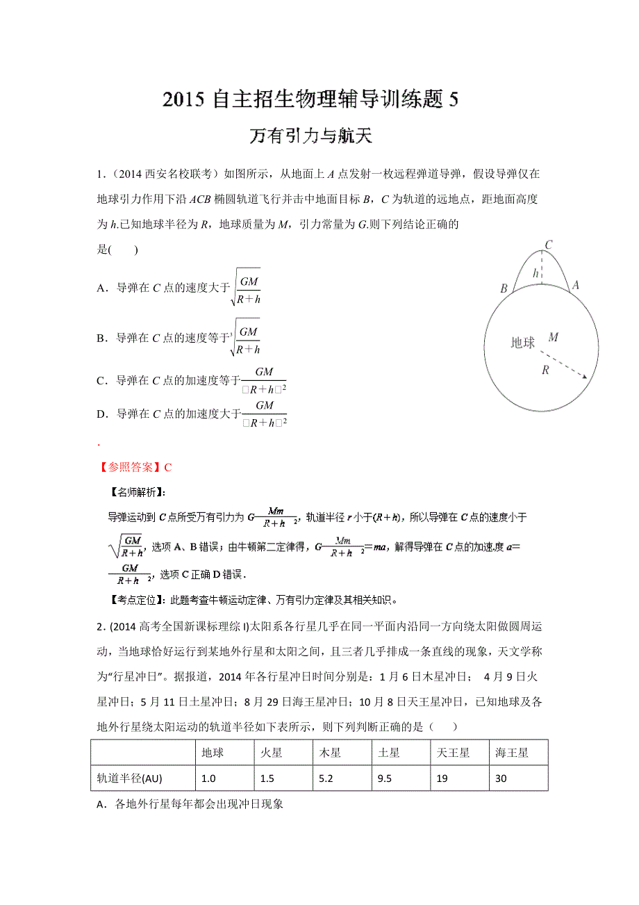 2015年高校自主招生物理模拟训练 专题05 万有引力与航天 解析版WORD版含解析.doc_第1页