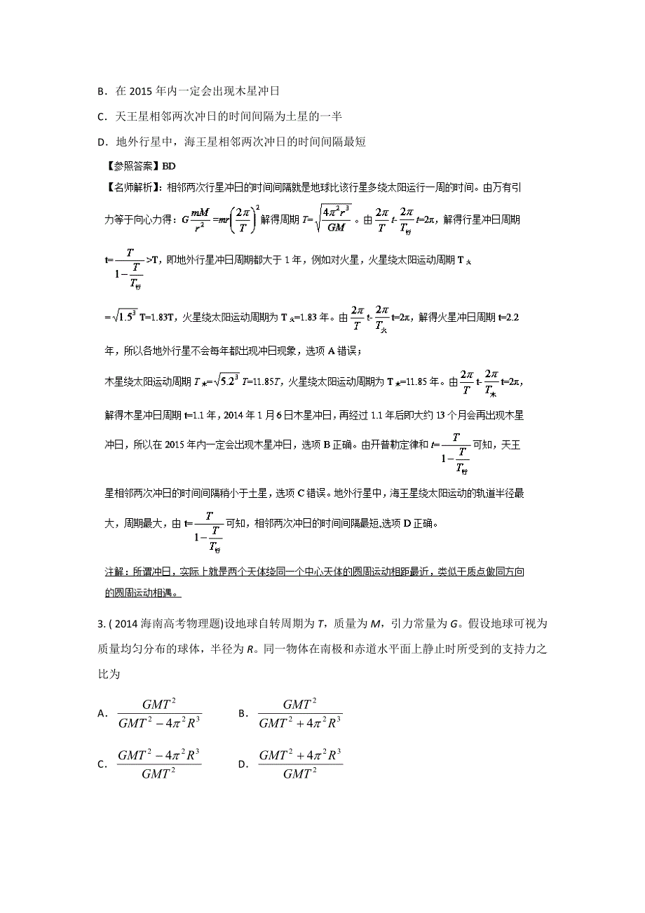 2015年高校自主招生物理模拟训练 专题05 万有引力与航天 解析版WORD版含解析.doc_第2页