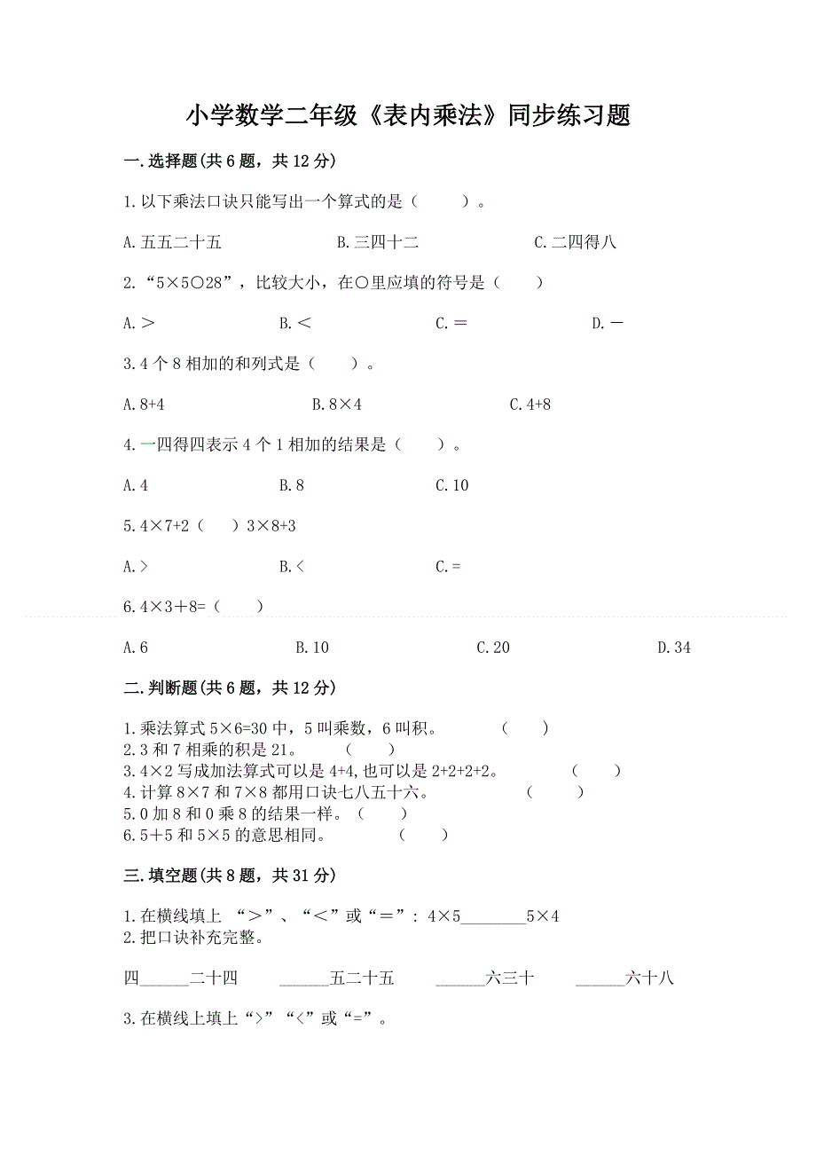 小学数学二年级《表内乘法》同步练习题含答案（巩固）.docx_第1页