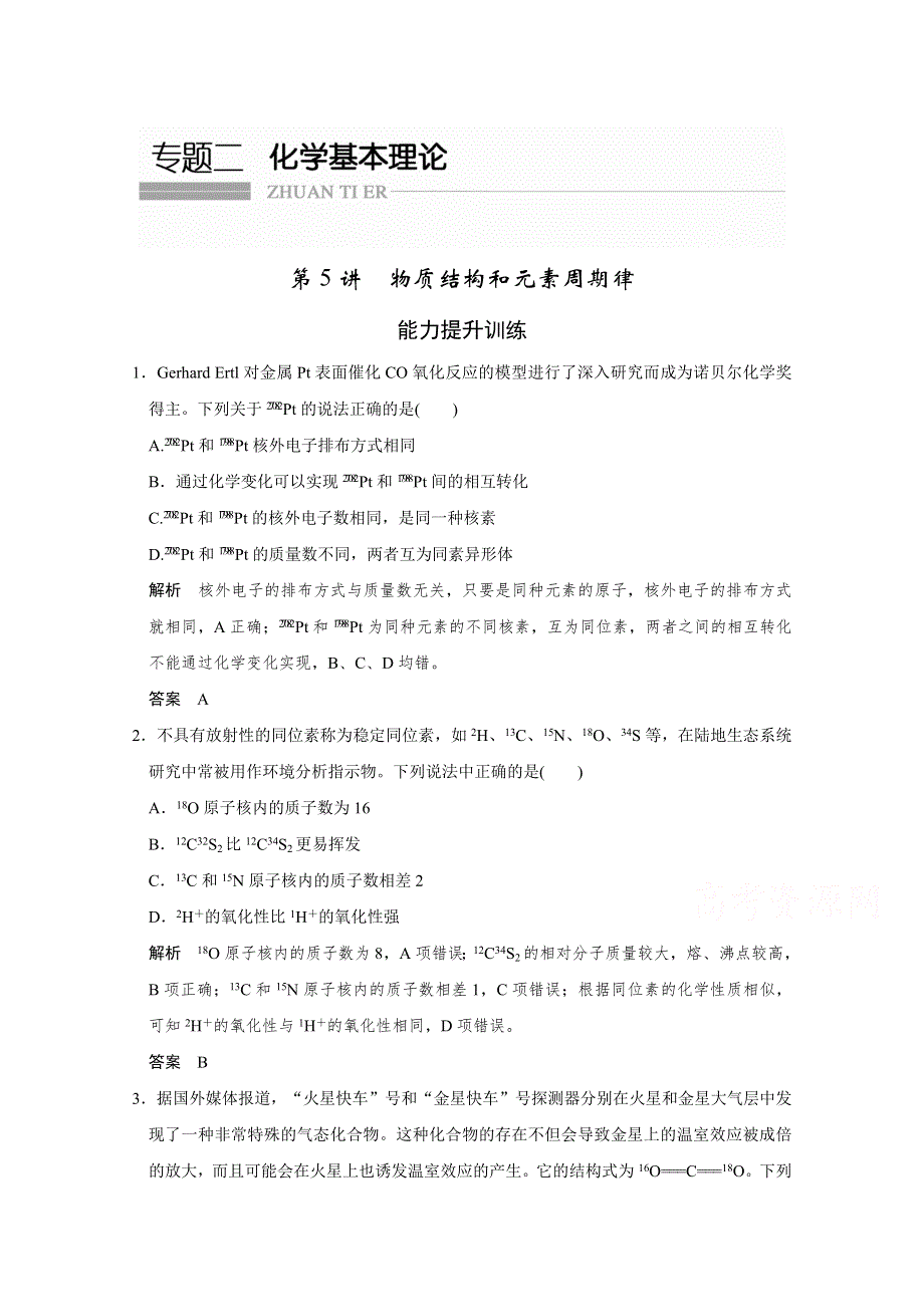 《创新设计》2016届高考二轮化学全国通用专题复习 上篇 专题二 化学基本理论 第5讲 习题.doc_第1页