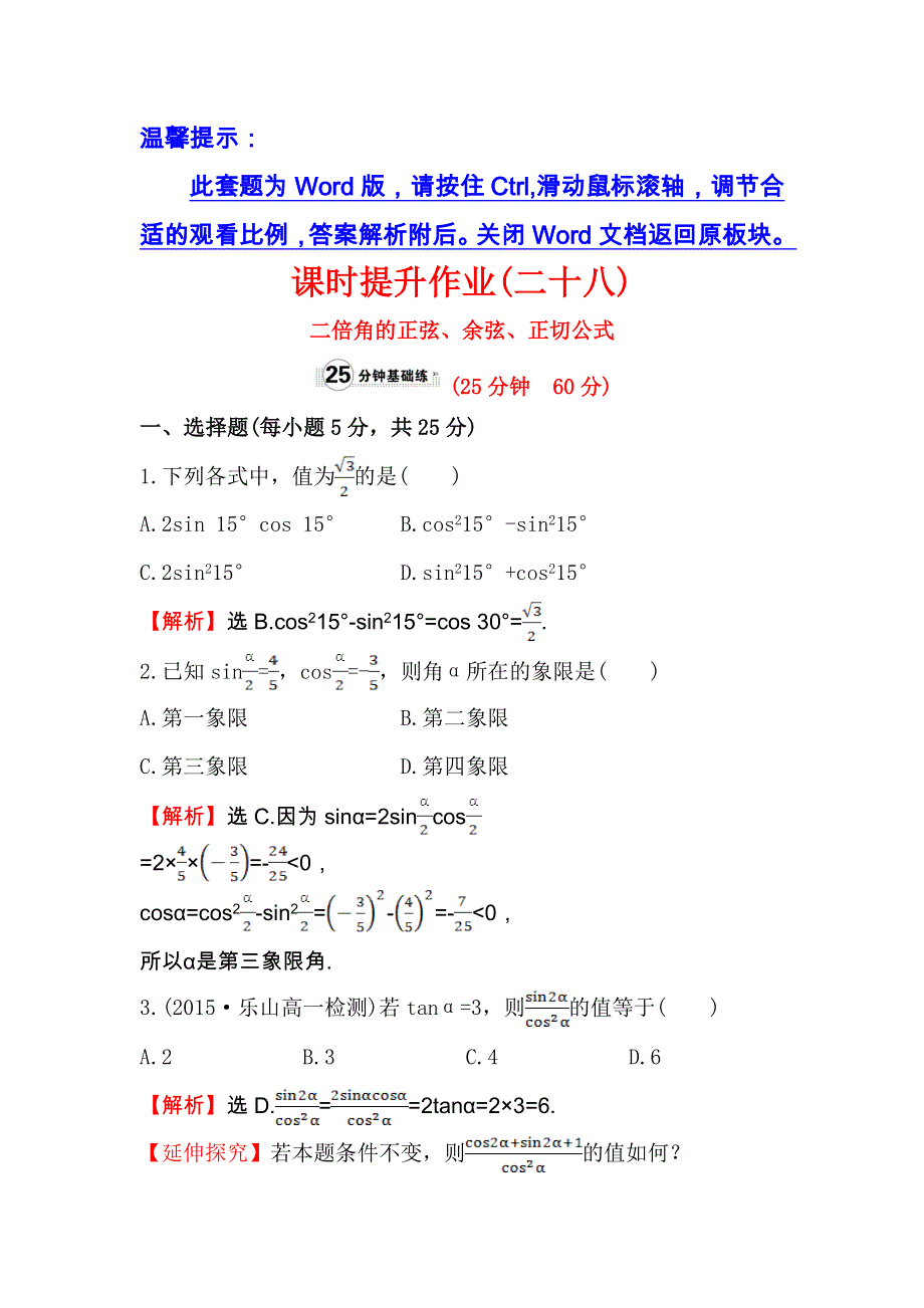 人教A版高中数学必修四课时提升作业（二十八） 3-1-3 二倍角的正弦、余弦、正切公式1 WORD版含解析.doc_第1页