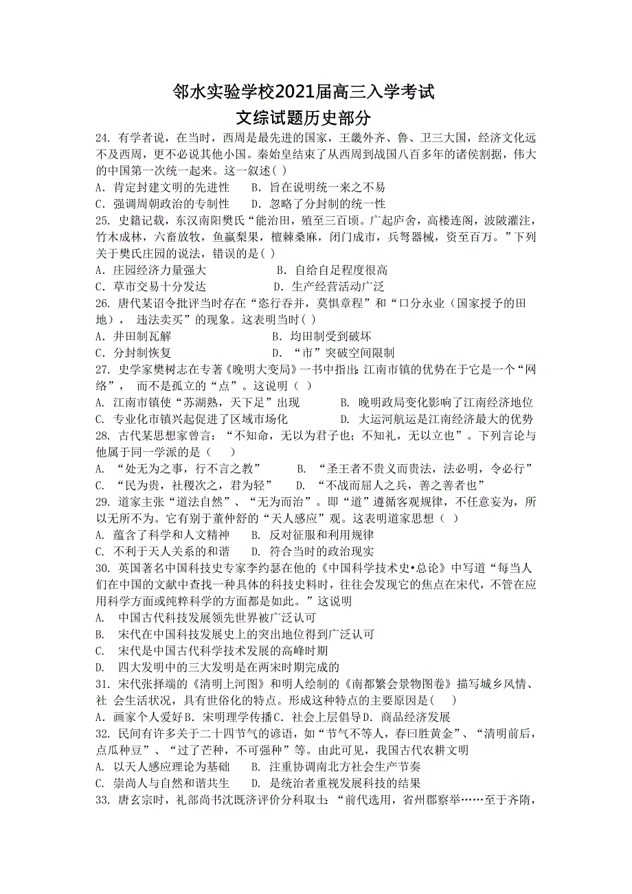 四川省广安市邻水县邻水实验学校2021届高三入学考试文综历史试卷 WORD版答案不全.doc_第1页