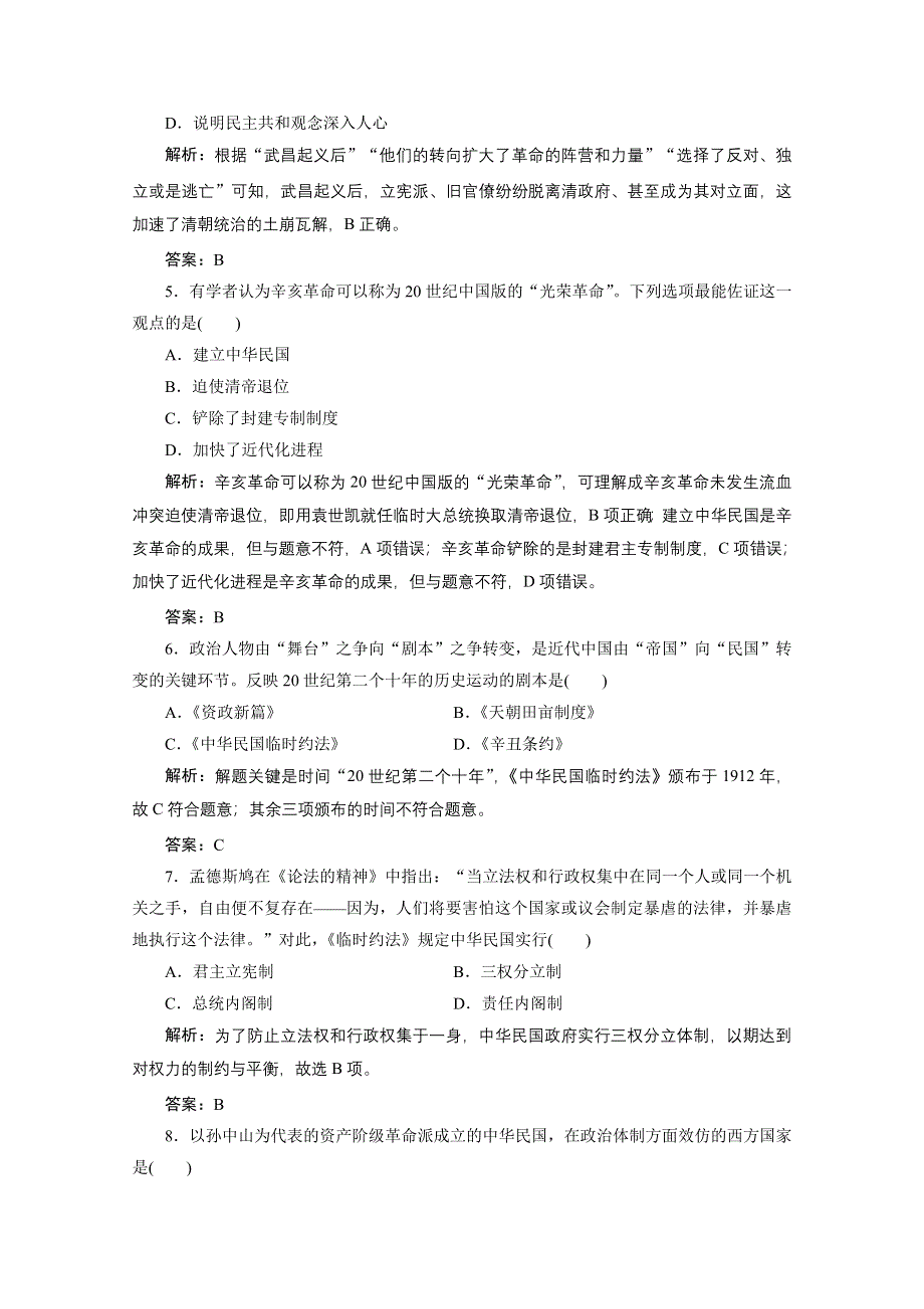 2020-2021学年人教版历史必修1课时作业：第四单元 第13课　辛亥革命 WORD版含解析.doc_第2页