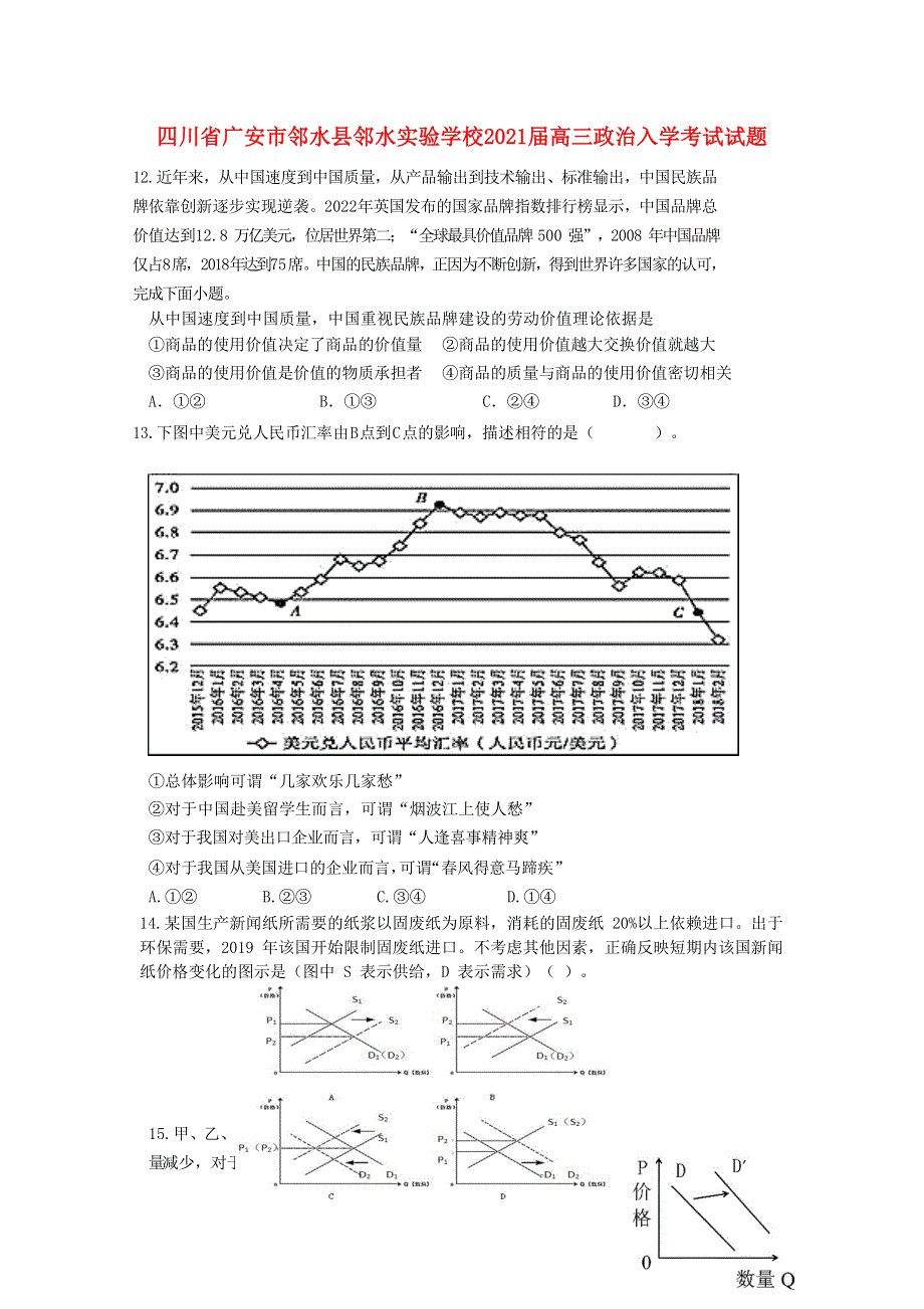 四川省广安市邻水县邻水实验学校2021届高三政治入学考试试题.doc_第1页