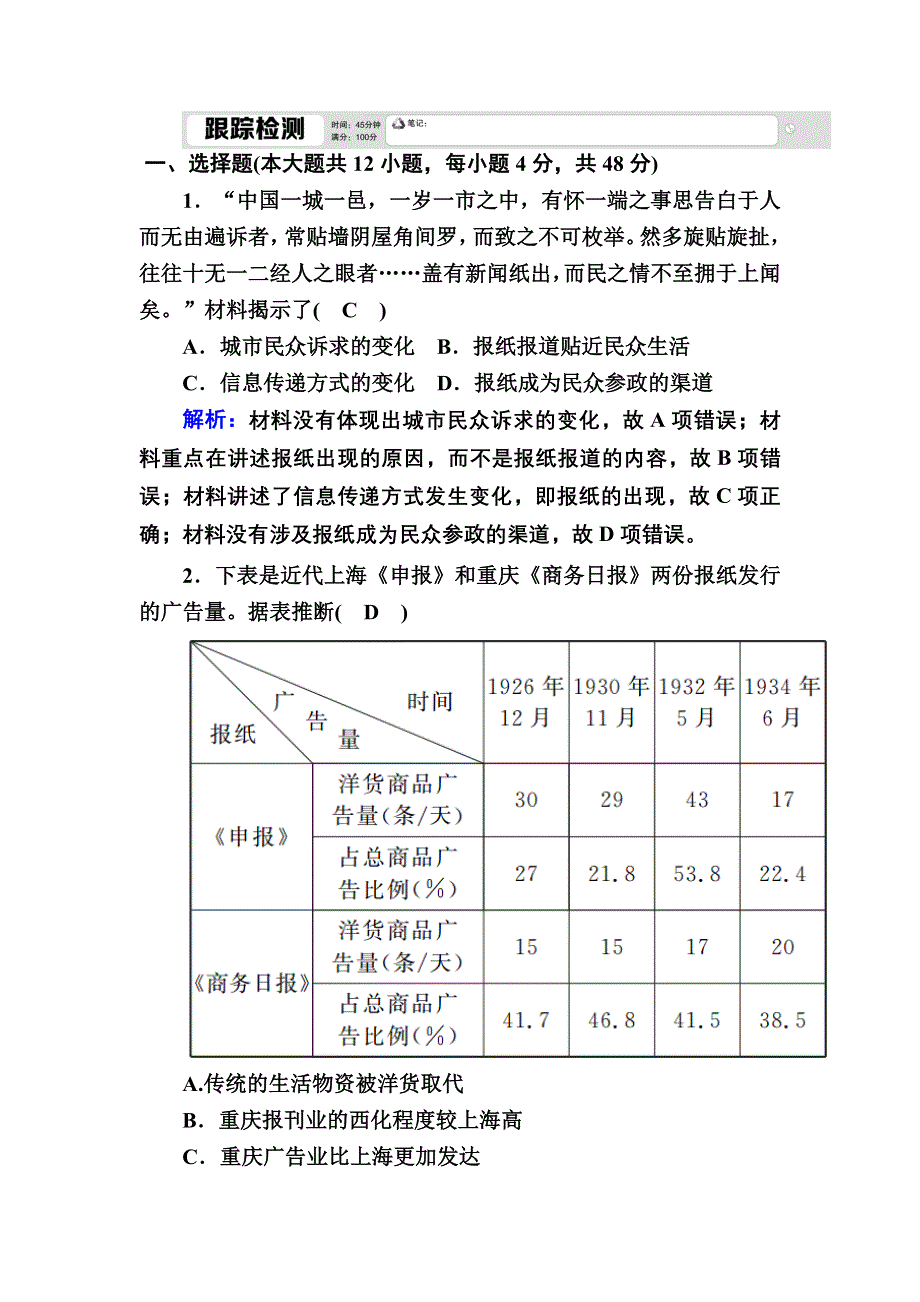 2020-2021学年人教版历史必修2跟踪检测：第16课　大众传媒的变迁 WORD版含解析.DOC_第1页