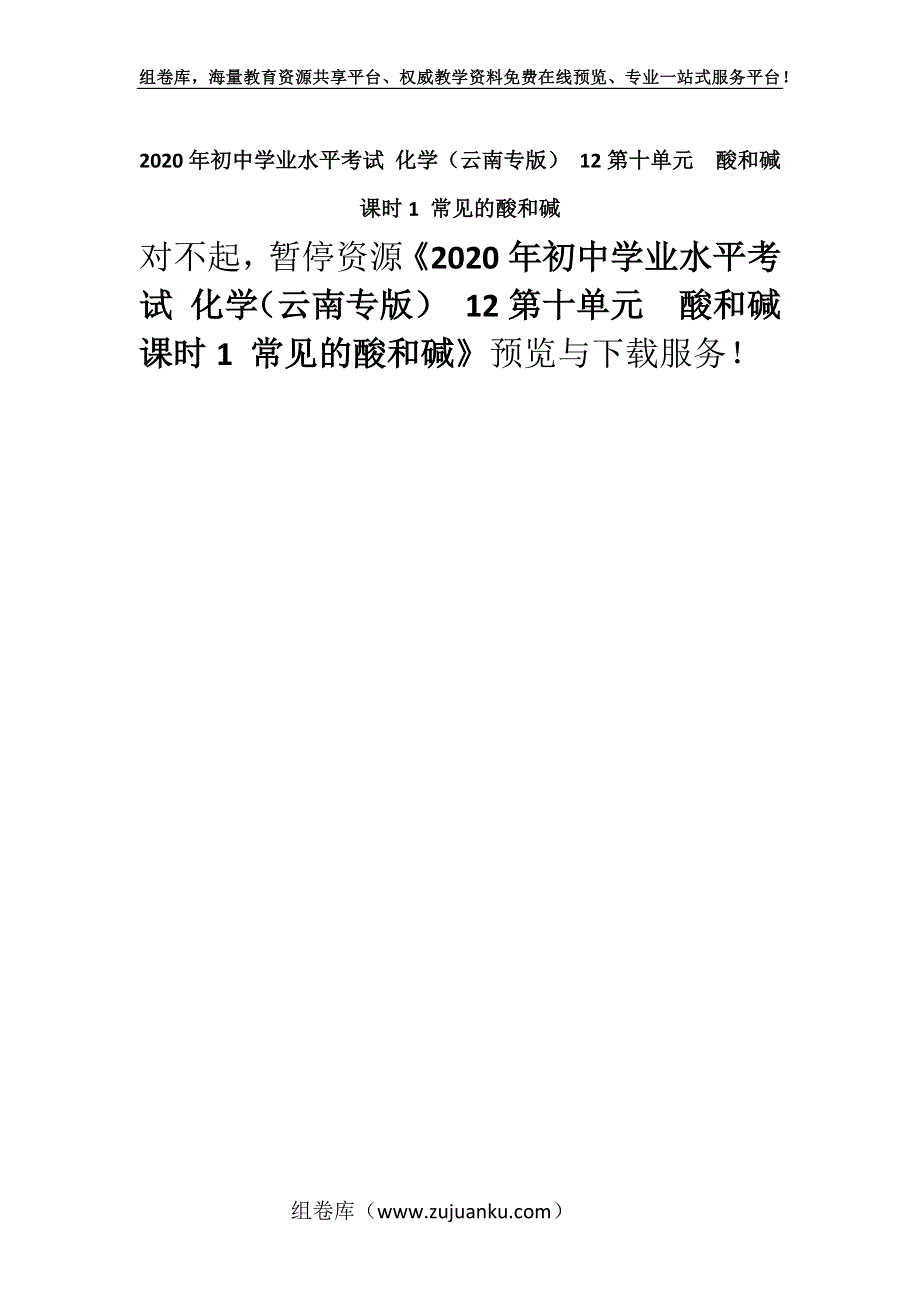 2020年初中学业水平考试 化学（云南专版） 12第十单元　酸和碱课时1 常见的酸和碱.docx_第1页