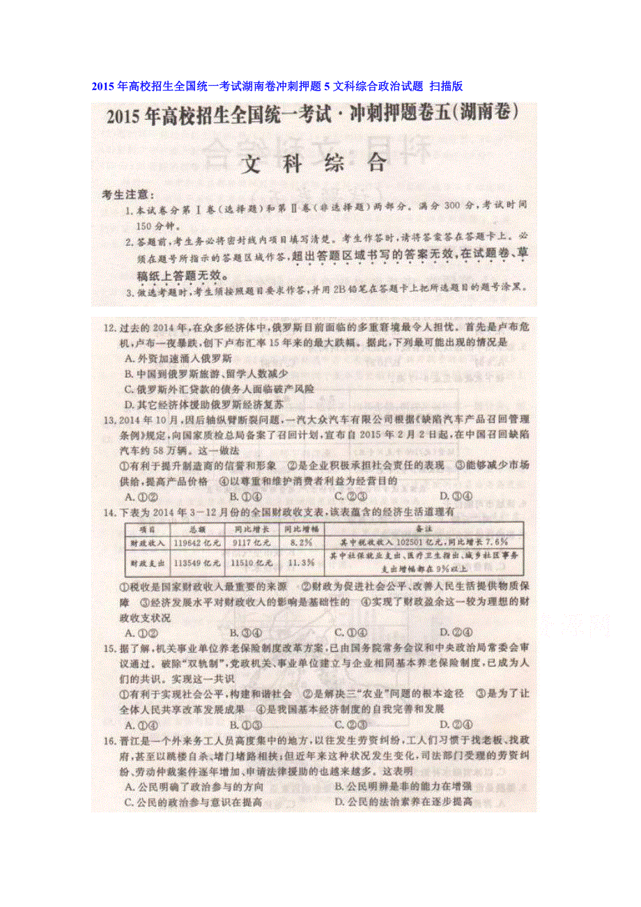 2015年高校招生全国统一考试湖南卷冲刺押题5文科综合政治试题 扫描版无答案.doc_第1页