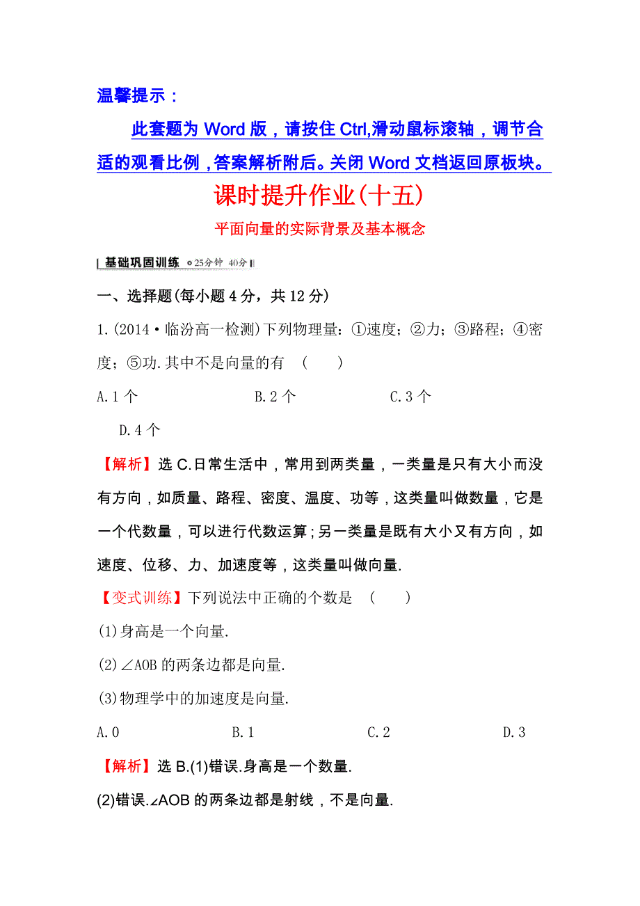 人教A版高中数学必修四课时提升作业（十五） 2-1 平面向量的实际背景及基本概念2 WORD版含解析.doc_第1页