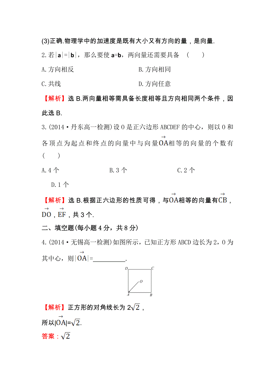 人教A版高中数学必修四课时提升作业（十五） 2-1 平面向量的实际背景及基本概念2 WORD版含解析.doc_第2页