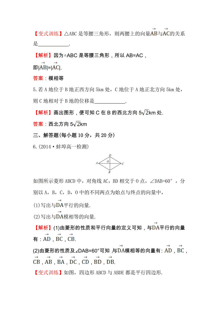 人教A版高中数学必修四课时提升作业（十五） 2-1 平面向量的实际背景及基本概念2 WORD版含解析.doc_第3页