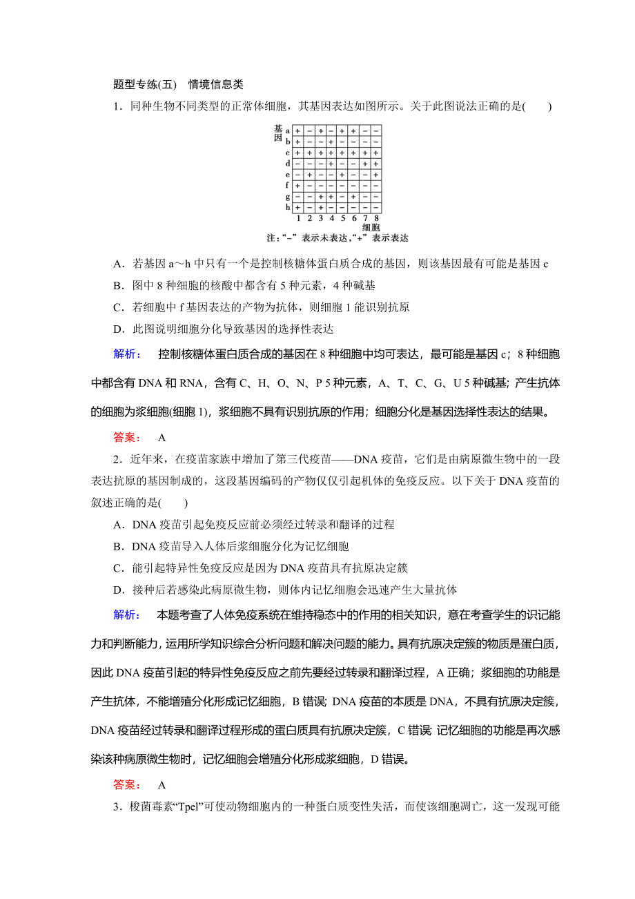 2018届高三生物二轮复习习题：题型专练 题型5 WORD版含答案.doc_第1页