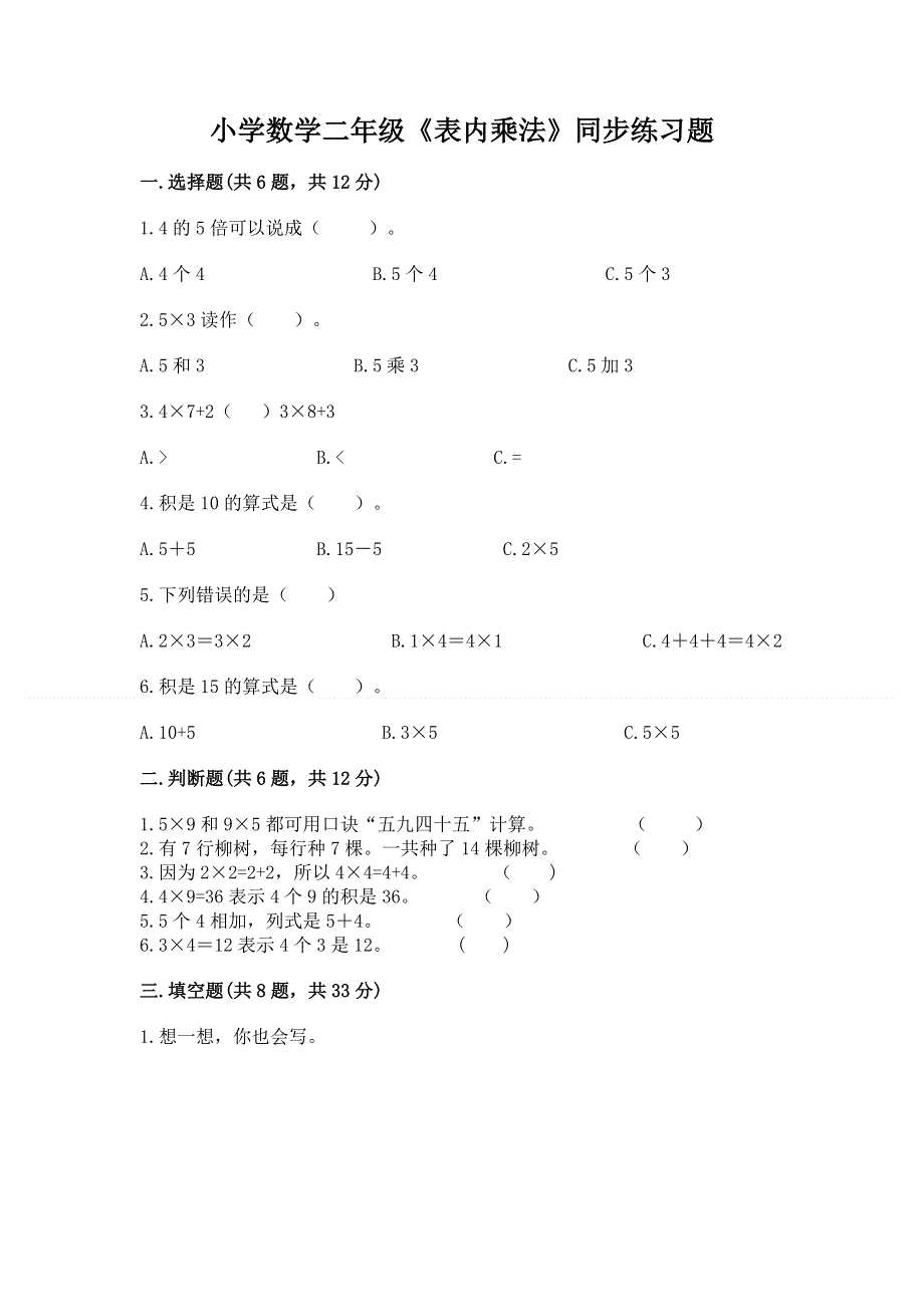 小学数学二年级《表内乘法》同步练习题含完整答案（各地真题）.docx_第1页