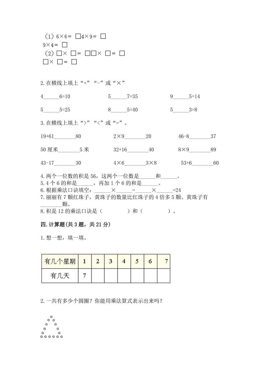 小学数学二年级《表内乘法》同步练习题含完整答案（各地真题）.docx_第2页