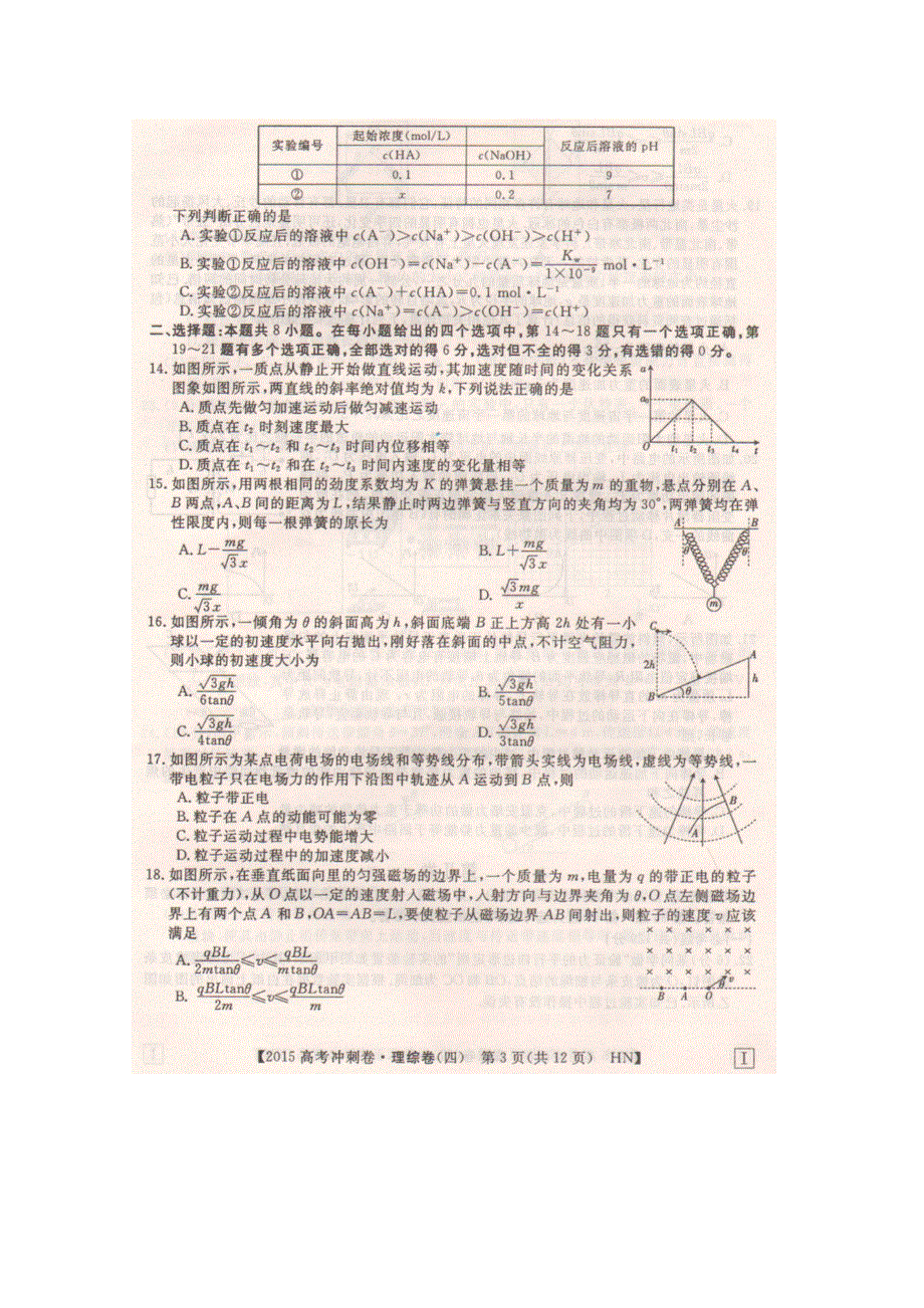 2015年高校招生全国统一考试（冲刺押题-湖南卷四）理综试题（扫描版）.doc_第3页