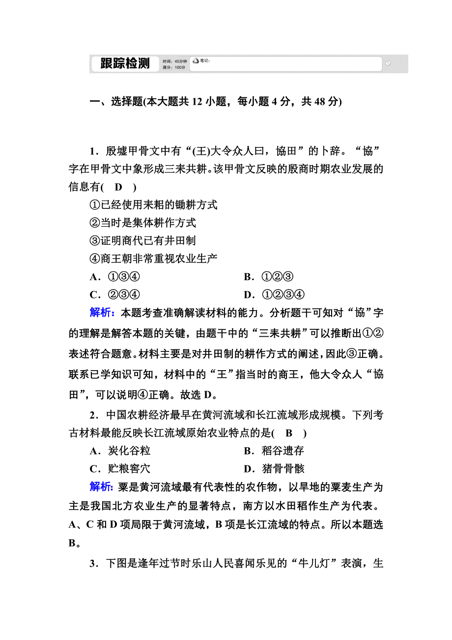 2020-2021学年人教版历史必修2跟踪检测：第1课　发达的古代农业 WORD版含解析.DOC_第1页