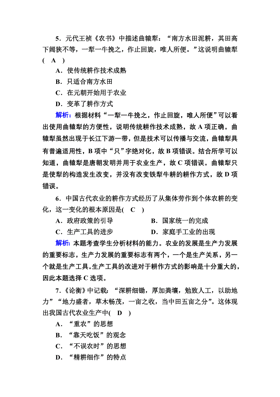 2020-2021学年人教版历史必修2跟踪检测：第1课　发达的古代农业 WORD版含解析.DOC_第3页