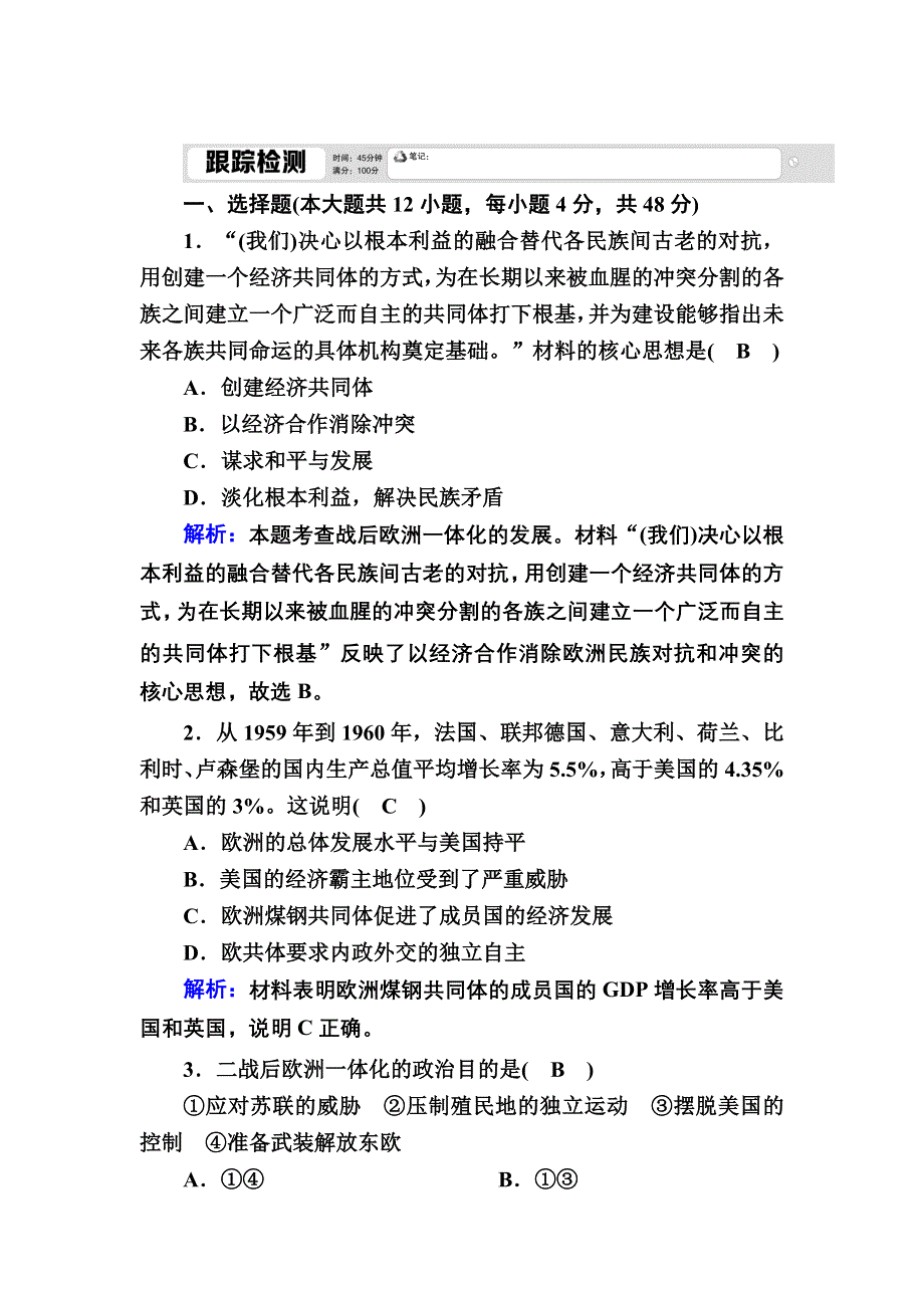 2020-2021学年人教版历史必修2跟踪检测：第23课　世界经济的区域集团化 WORD版含解析.DOC_第1页