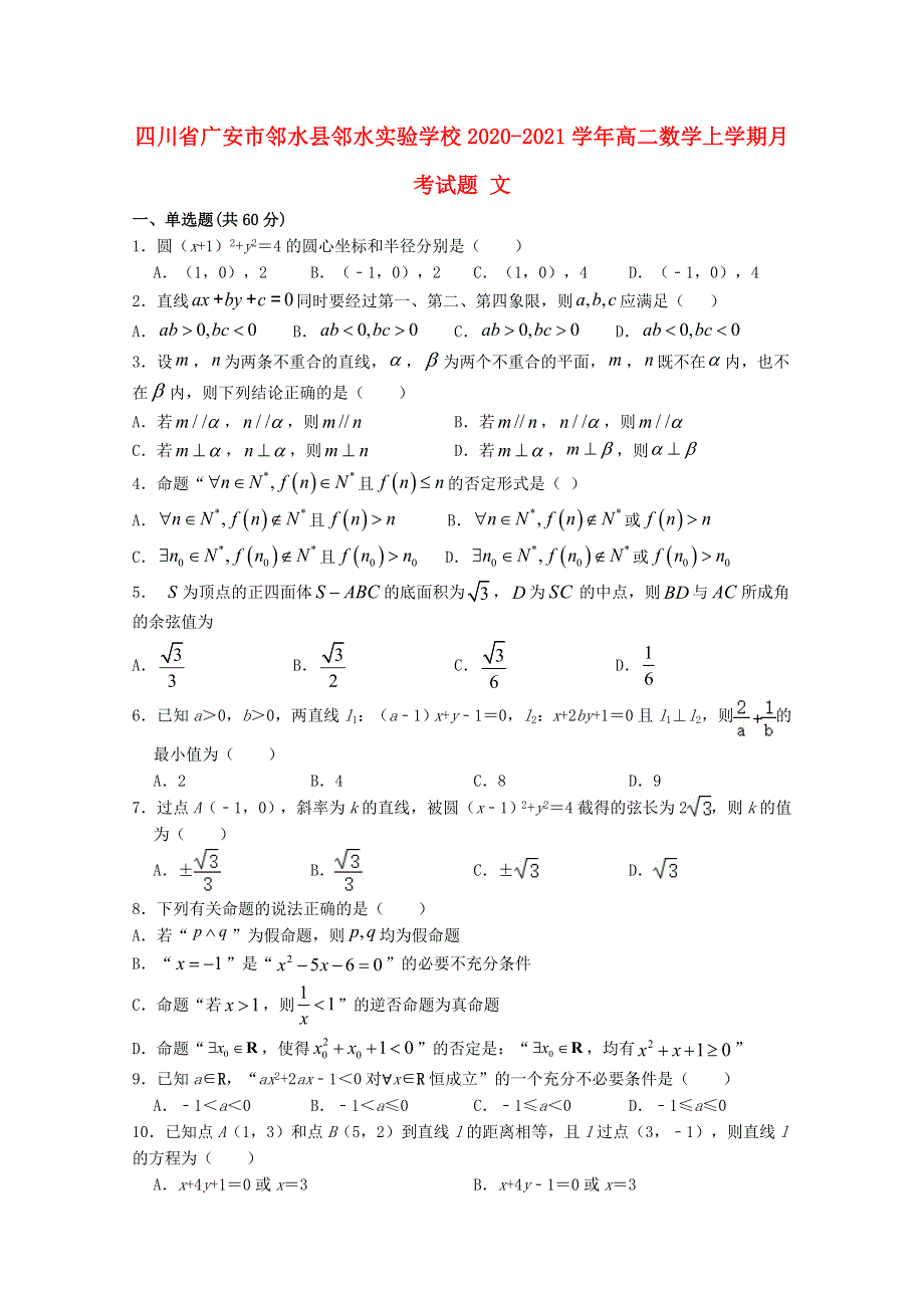 四川省广安市邻水县邻水实验学校2020-2021学年高二数学上学期月考试题 文.doc_第1页