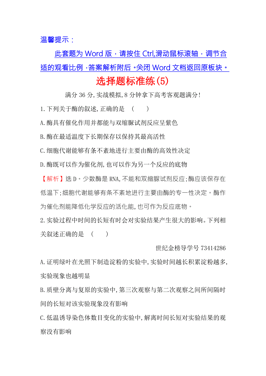 2018届高三生物二轮复习选择题标准练 5 WORD版含解析.doc_第1页