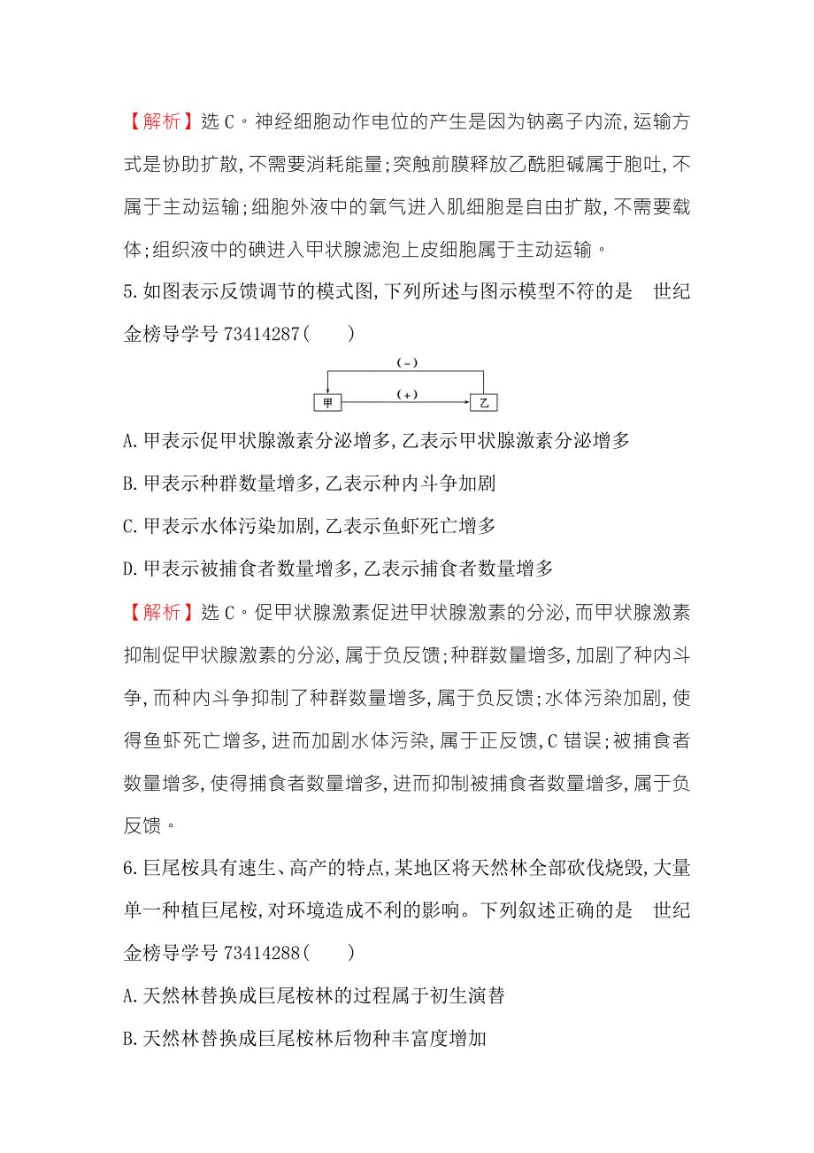 2018届高三生物二轮复习选择题标准练 5 WORD版含解析.doc_第3页