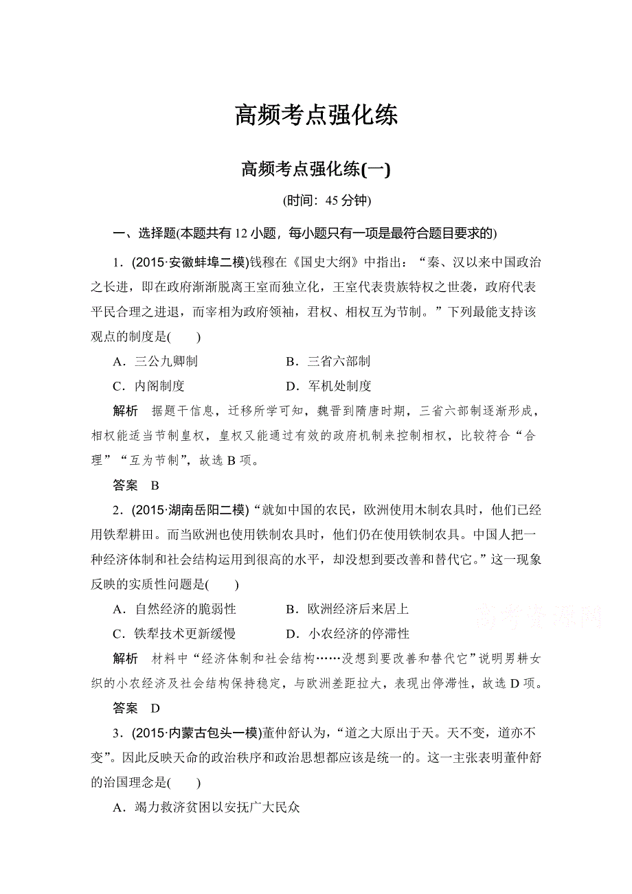 《创新设计》2016届高考历史（通用版）二轮复习 高频考点强化练（一）WORD版含答案.doc_第1页