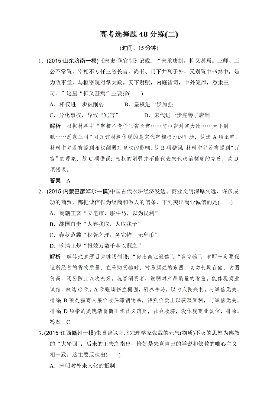 《创新设计》2016届高考历史（通用版）二轮专题复习 高考选择题48分练（二） WORD版含答案.doc_第1页