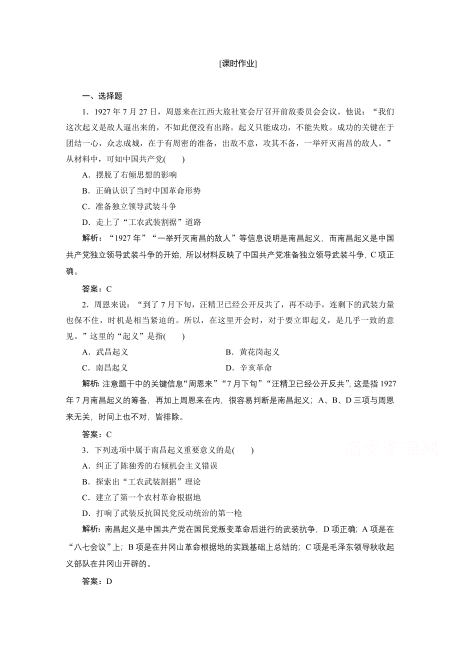 2020-2021学年人教版历史必修1课时作业：第四单元 第15课　国共的十年对峙 WORD版含解析.doc_第1页