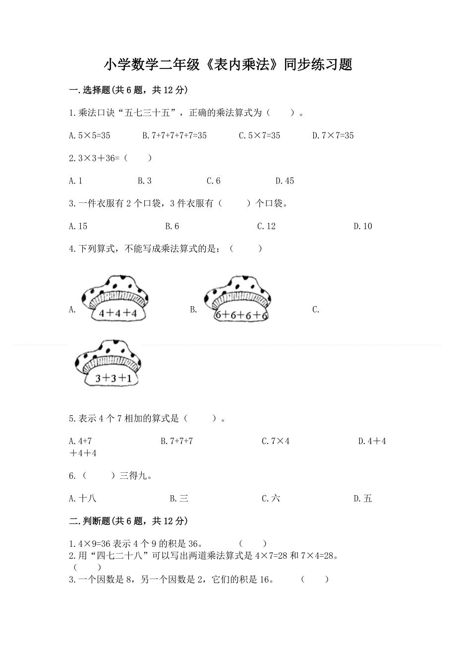 小学数学二年级《表内乘法》同步练习题含答案【a卷】.docx_第1页