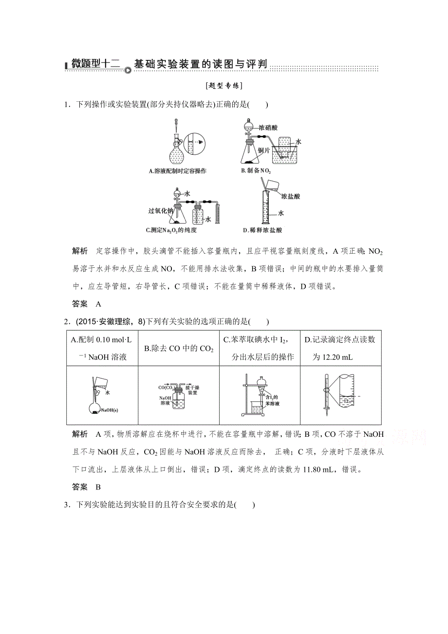 《创新设计》2016届高考二轮化学全国通用专题复习 下篇 专题三 微题型十二.doc_第1页